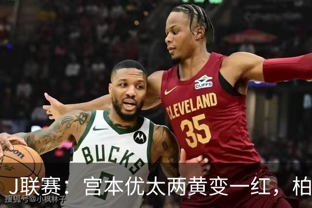 J联赛：宫本优太两黄变一红，柏太阳神 4-0 大胜十人浦和红钻！