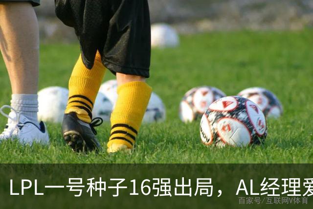LPL一号种子16强出局，AL经理爱笑换掉Hope背景，转会期真要大变天？