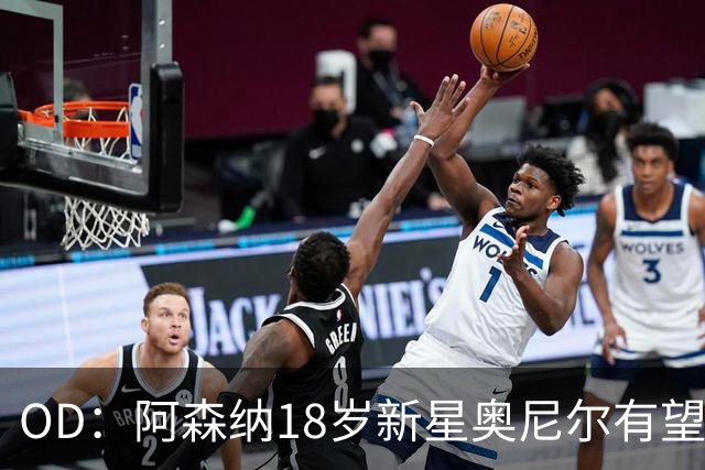 OD：阿森纳18岁新星奥尼尔有望迎来一线队首秀