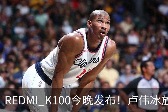 REDMI K100今晚发布！卢伟冰放话：又是一款同档无敌的产品