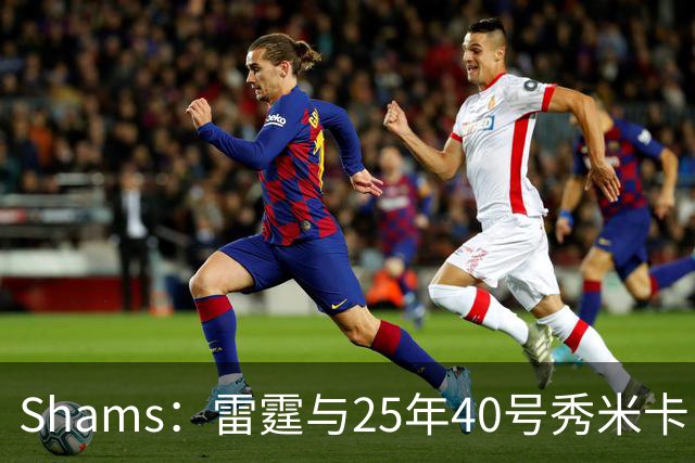 Shams：雷霆与25年40号秀米卡·皮维签下一份双向合同