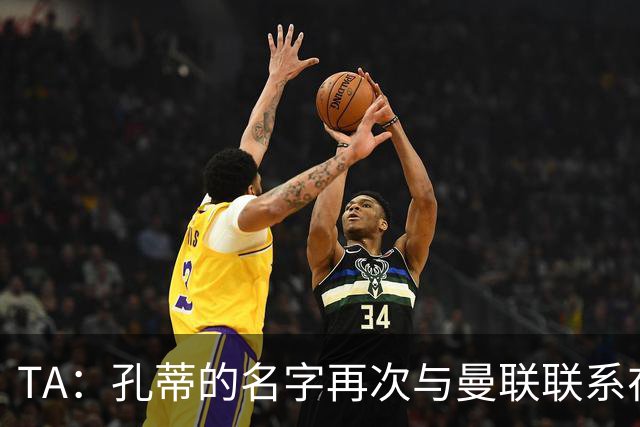 TA：孔蒂的名字再次与曼联联系在一起，红魔该换帅吗？