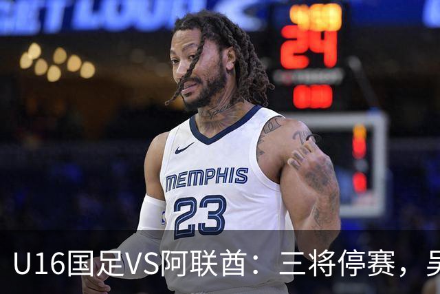 U16国足VS阿联酋：三将停赛，吴比乐坐镇中场，袁博涵领衔刘宇洋冲锋