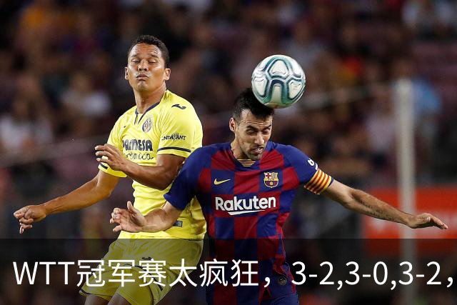 WTT冠军赛太疯狂，3-2,3-0,3-2，世界亚军一轮游，林诗栋轻松获胜