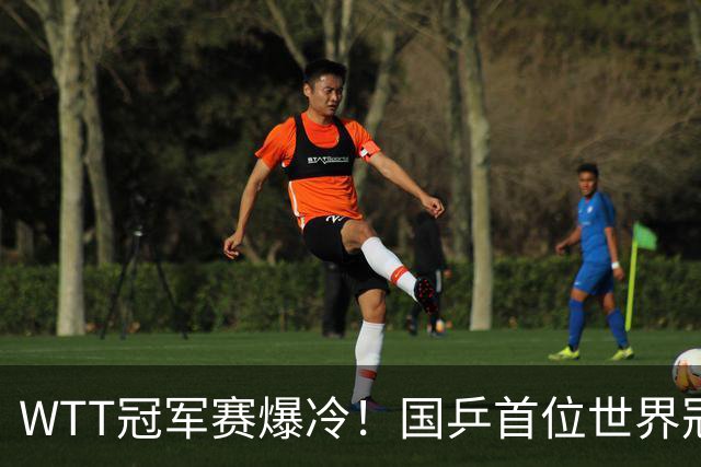 WTT冠军赛爆冷！国乒首位世界冠军出局，侯英超一句话击中要害