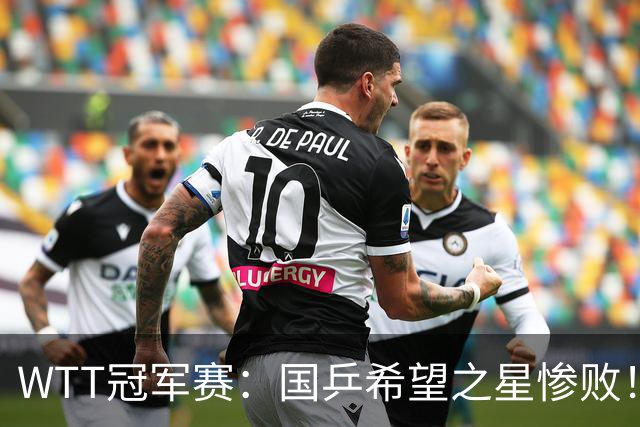 WTT冠军赛：国乒希望之星惨败！梁靖崑首秀3-0速胜温瑞博