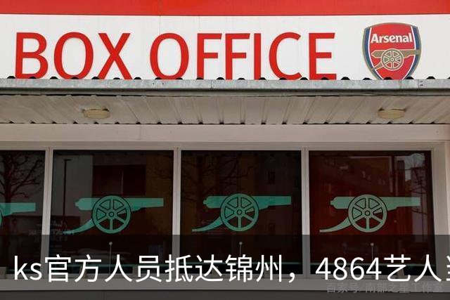 ks官方人员抵达锦州，4864艺人当面求情解禁天佑！